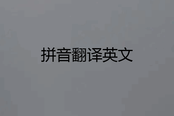 拼音翻译英文