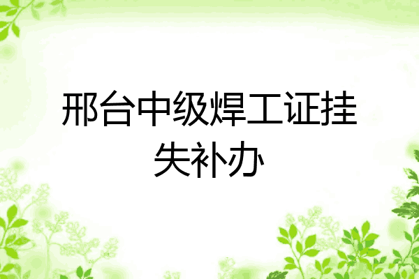 邢台中级焊工证挂失补办