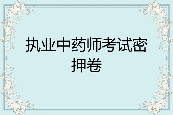 执业中药师考试密押卷
