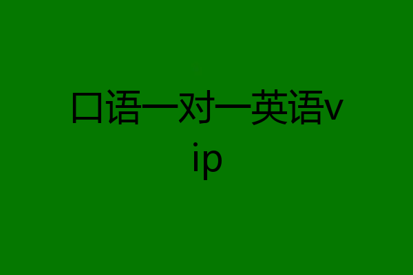 口语一对一英语vip