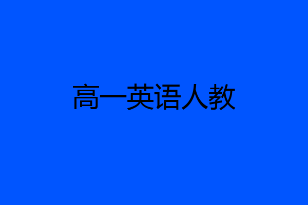 高一英语人教