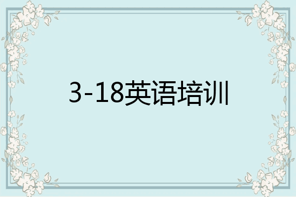 3-18英语培训