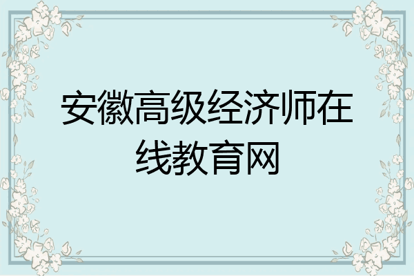 安徽高级经济师在线教育网