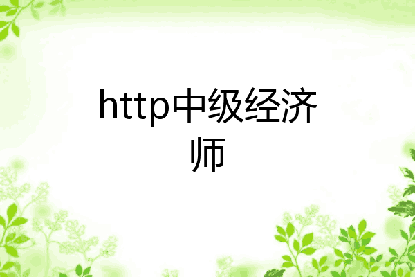 http中级经济师