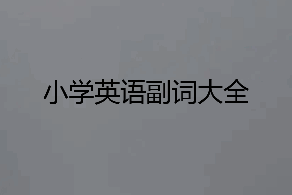 小学英语副词大全