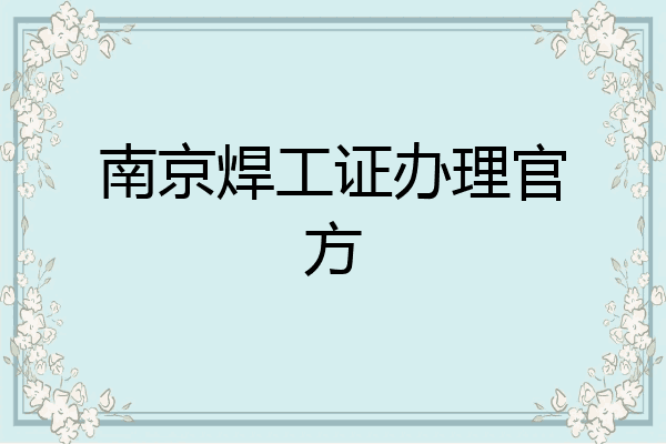 南京焊工证办理官方