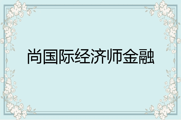 尚国际经济师金融