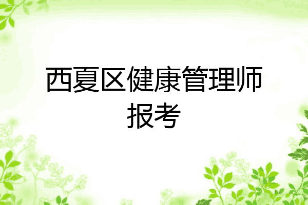 西夏区健康管理师报考