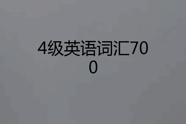4级英语词汇700