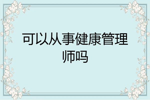 可以从事健康管理师吗