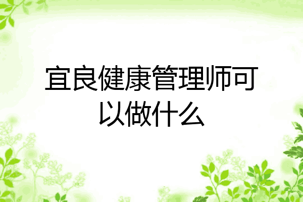 宜良健康管理师可以做什么