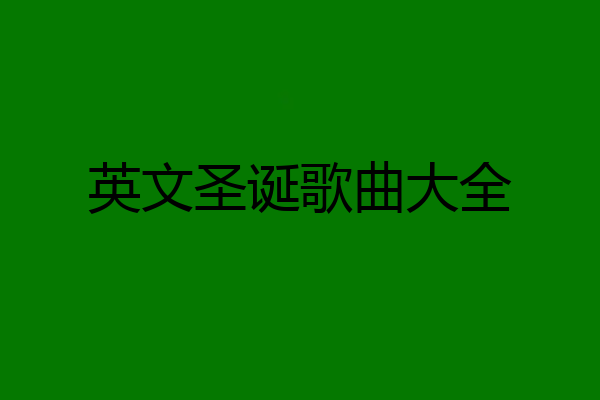 英文圣诞歌曲大全