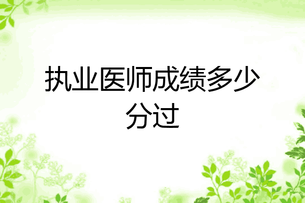 执业医师成绩多少分过