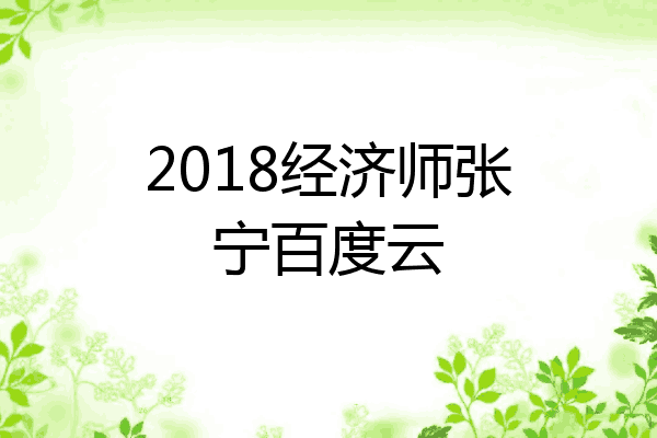 2018经济师张宁百度云