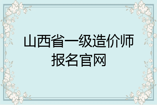 山西省一级造价师报名官网