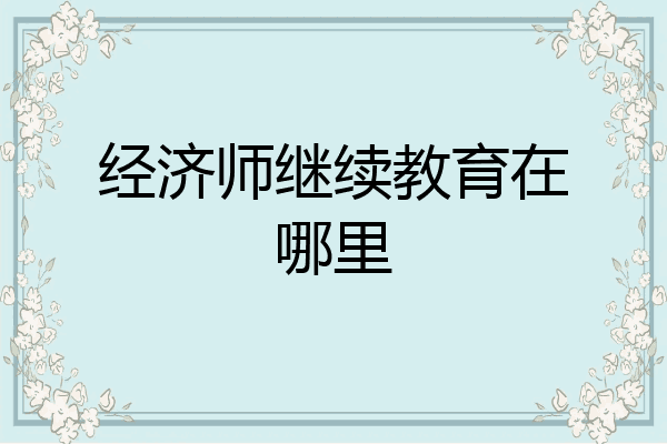 经济师继续教育在哪里