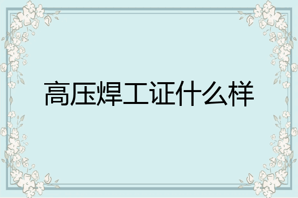 高压焊工证什么样