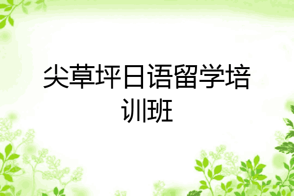 尖草坪日语留学培训班