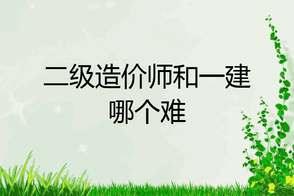 二级造价师和一建哪个难