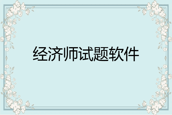 经济师试题软件