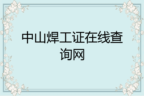 中山焊工证在线查询网