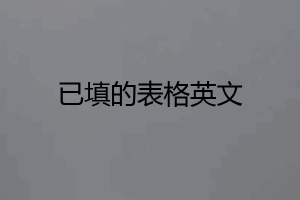 已填的表格英文