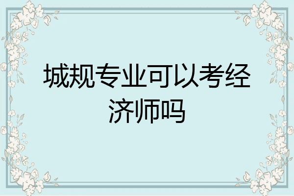 城规专业可以考经济师吗