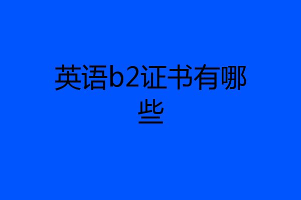 英语b2证书有哪些