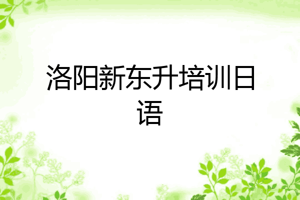 洛阳新东升培训日语