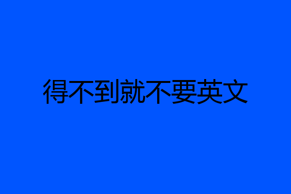 得不到就不要英文