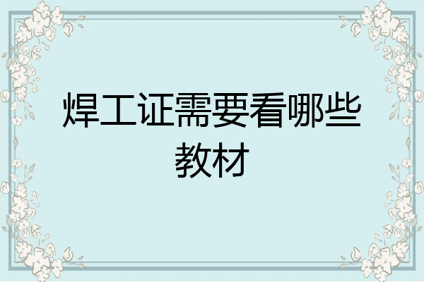 焊工证需要看哪些教材