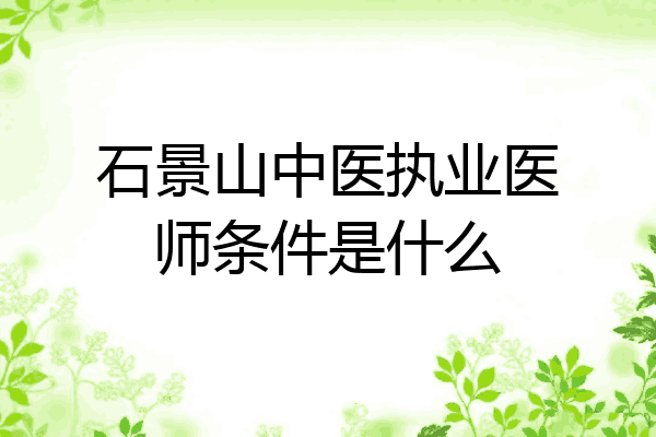 石景山中医执业医师条件是什么