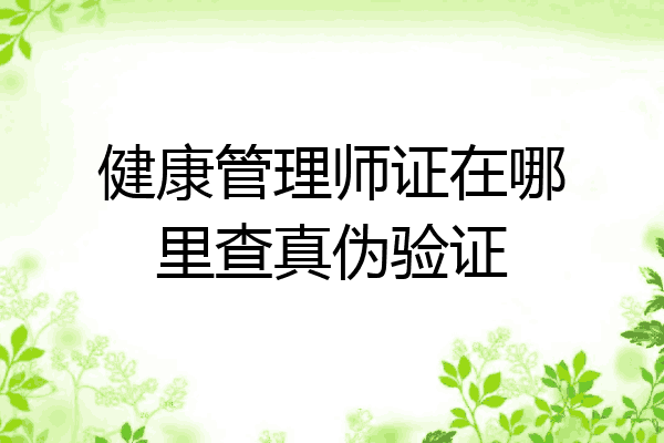 健康管理师证在哪里查真伪验证