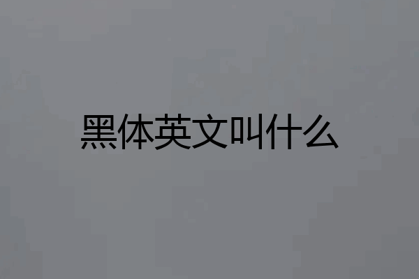黑体英文叫什么
