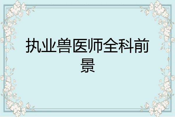 执业兽医师全科前景