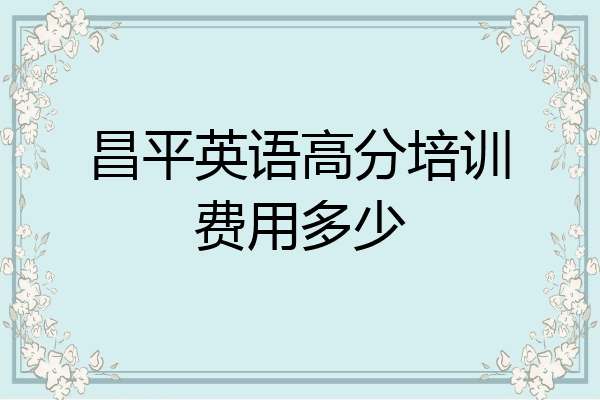 昌平英语高分培训费用多少