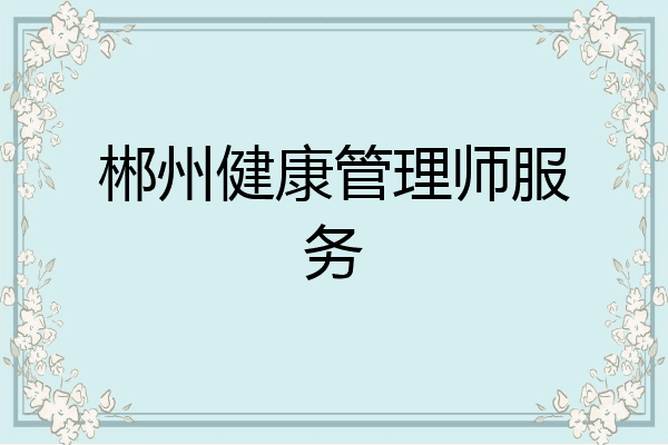 郴州健康管理师服务