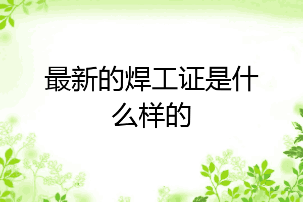 最新的焊工证是什么样的