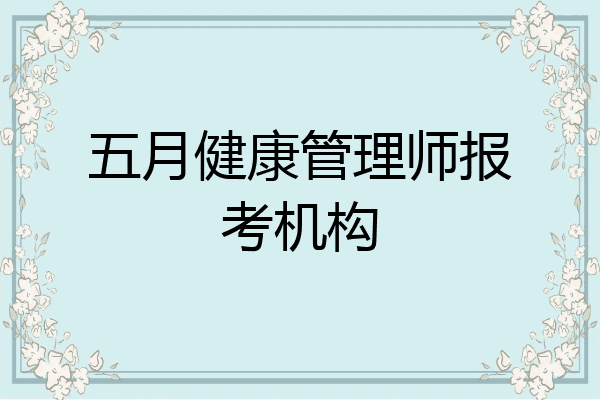 五月健康管理师报考机构