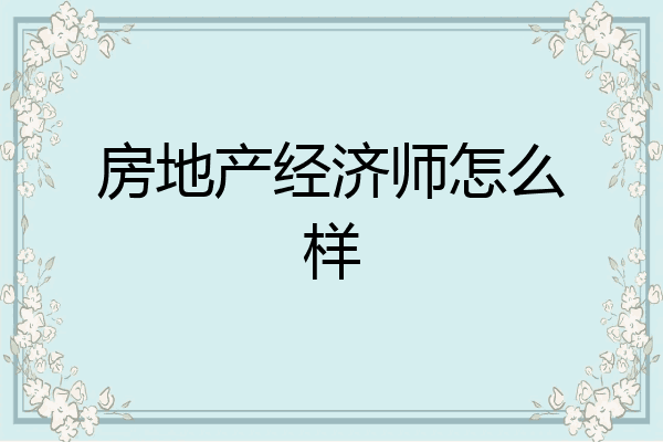 房地产经济师怎么样