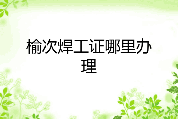 榆次焊工证哪里办理