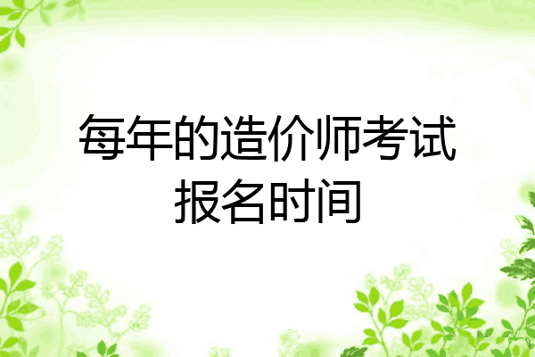 每年的造价师考试报名时间