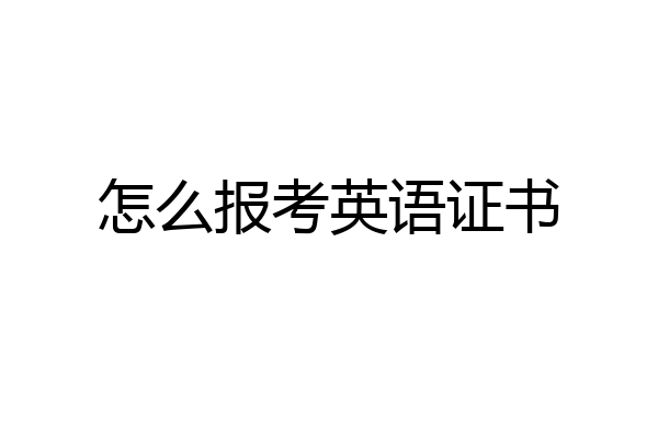 怎么报考英语证书