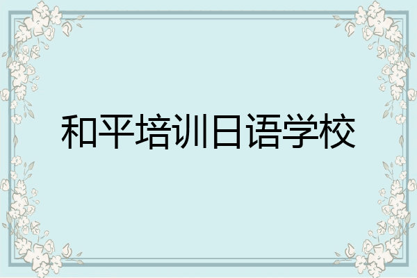 和平培训日语学校
