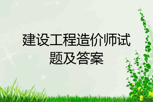 建设工程造价师试题及答案