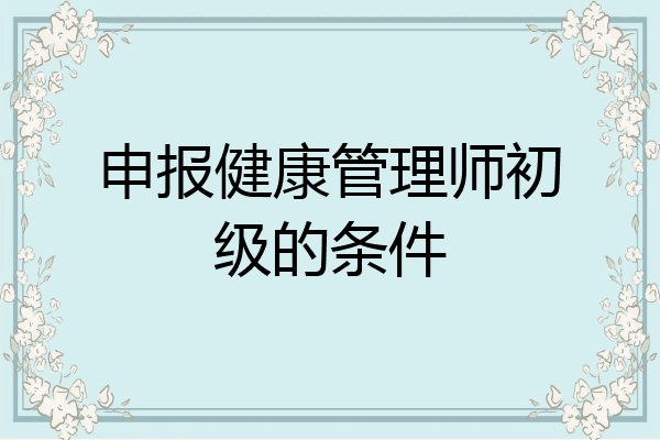 申报健康管理师初级的条件