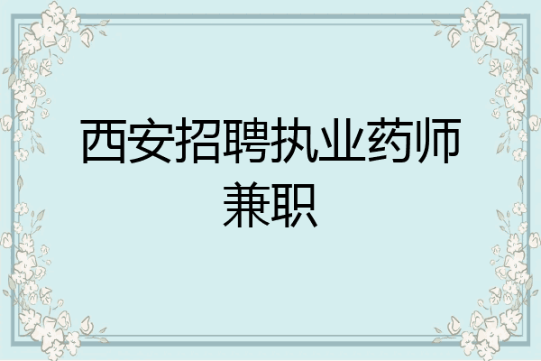 西安招聘执业药师兼职