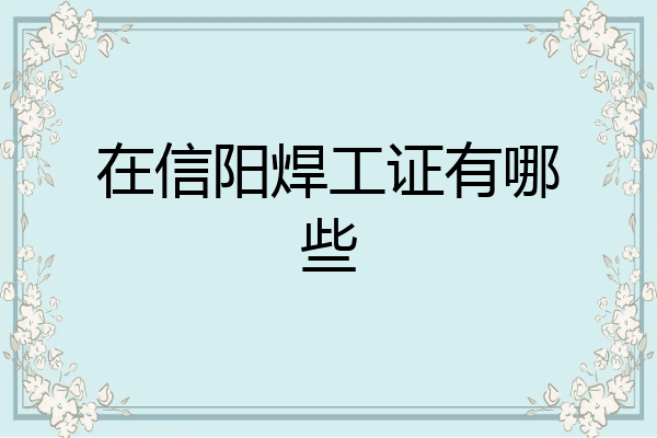 在信阳焊工证有哪些