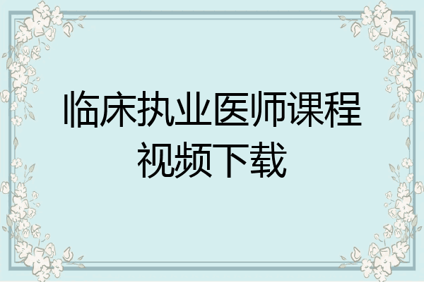 临床执业医师课程视频下载
