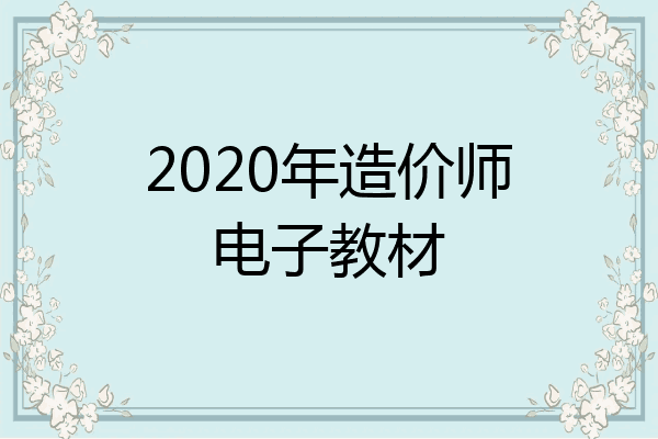 2020年造价师电子教材